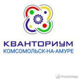 Кванториум Комсомольска-на-Амуре