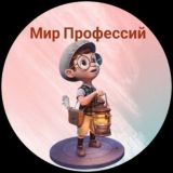 Мир Профессий Тюмень