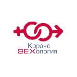 Короче, SEXология