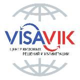 Visavik - Визы | ВНЖ | Гражданство 🇪🇺🇺🇸🇹🇷