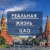 Реальная жизнь ЦАО|МОСКВА