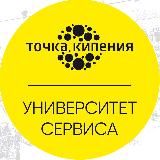 Точка кипения | Университет сервиса