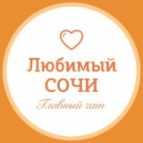 Любимый🧡Сочи чат