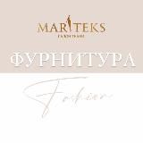 MARITEKS_ФУРНИТУРА