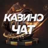 Казино Чат │ Лудоманы │ Обсуждение Заносов