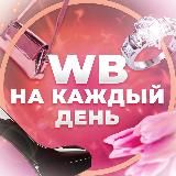 WB На каждый день🍒