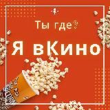 ты где? я в кино