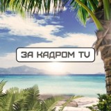 ЗА КАДРОМ TV