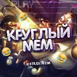 КРУГЛЫЙ МЕМ