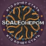 Кто хочет стать SCALEонером?