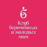 Клуб беременных и молодых мам🤰