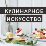 Кулинарное искусство