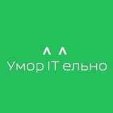 Умор<IT>ельно