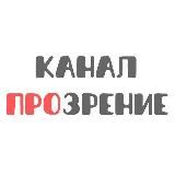 Канал ПроЗрение