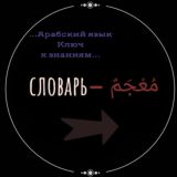 Арабский словарь | المُفْرَدَاتُ