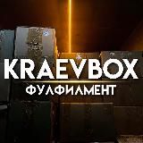 Твой фулфилмент “KRAEVBOX” 📦