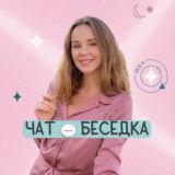 Чат💬 БЕСЕДКА 🧘‍♀️