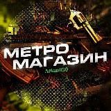 Магазин Метро Рояль