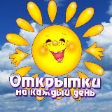 Открытки на каждый день