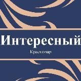 Интересный Краснодар 🇷🇺 Новости Краснодара