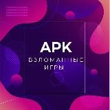 APK | Взломанные приложения