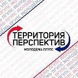 Территория перспектив | Молодёжь ПГУПС