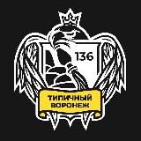 Типичный Воронеж | Новости Воронежа