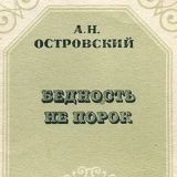 Бедность не порок