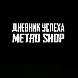 Метрошоп дневник успеха | metro shop успех