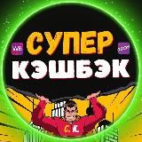 СУПЕР КЭШБЭК