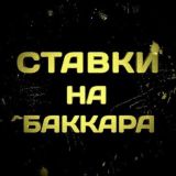 ЧАТ Баккара