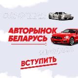 Авто Продажа Беларусь