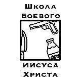 ШколаБоевогоИисусаХриста