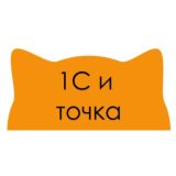 1С и точка