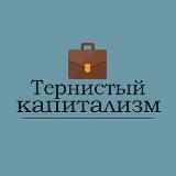 Тернистый капитализм