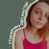Стикерных дел мастер