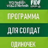 Нефеш бе нефеш - Программа для солдат-одиночек