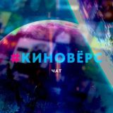 #Киновёрс | Чат