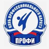Клуб профессионального каратэ «Профи»