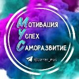 Мотивация•Успех•Саморазвитие