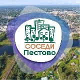 СОСЕДИ Пестово