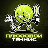 Плюсовой | Теннис 🎾