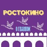 Ростокино о главном