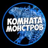 Комната Монстров