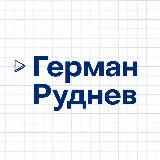 Герман Руднев. Телефрения