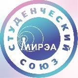 Студенческий союз МИРЭА