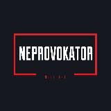 NEPROVOKATOR