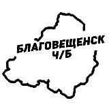 Благовещенск Ч/Б