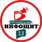 🛡️Чат Краснодар ИнфоЩит