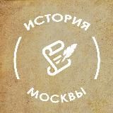 История Москвы